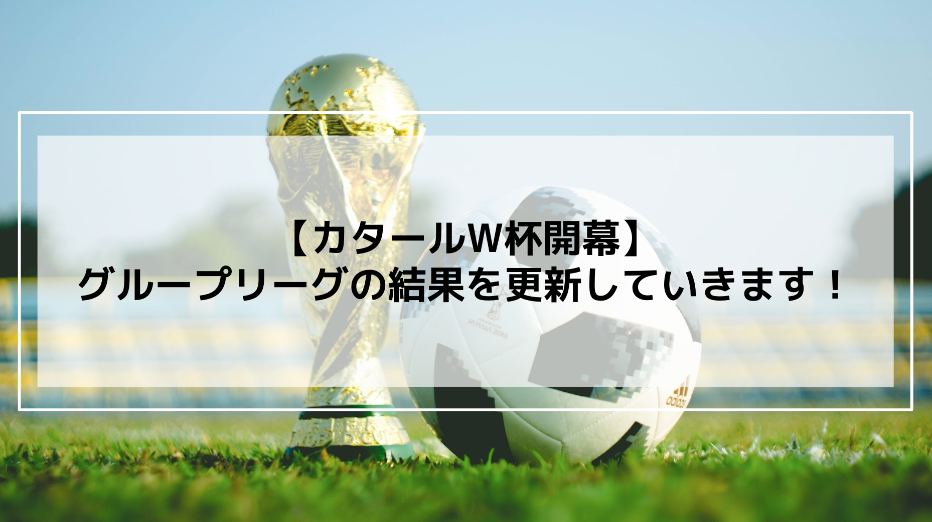 カタールw杯開幕 グループリーグの結果を更新していきます 確定 Junchannoblog