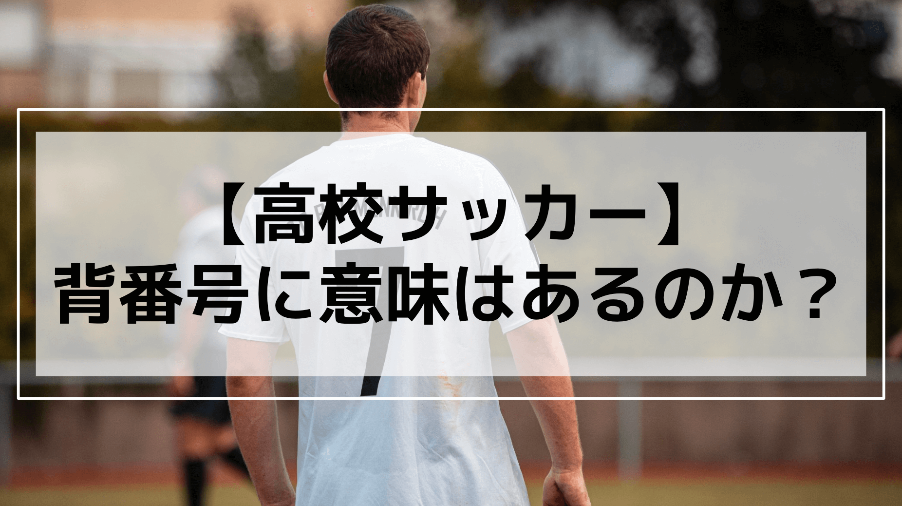 高校サッカー 背番号に意味はあるのか My経済圏